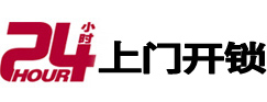 金安24小时锁行